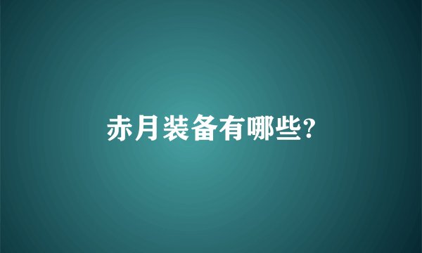 赤月装备有哪些?