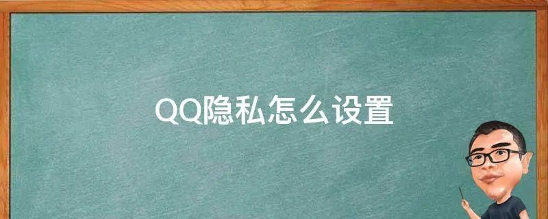 QQ隐私怎么设置