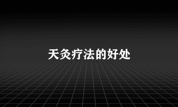 天灸疗法的好处