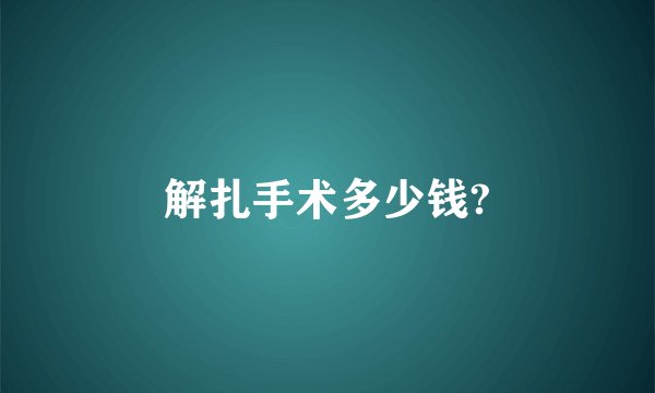 解扎手术多少钱?