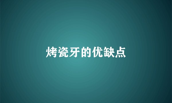 烤瓷牙的优缺点