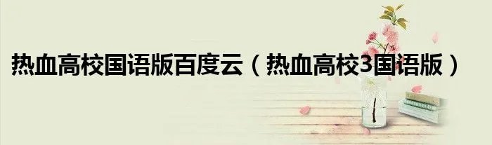 热血高校国语版百度云（热血高校3国语版）