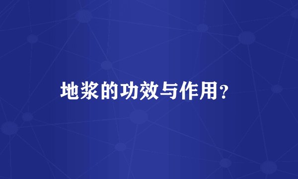 地浆的功效与作用？