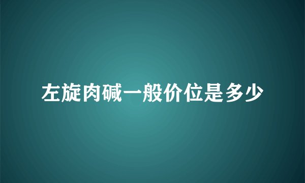 左旋肉碱一般价位是多少