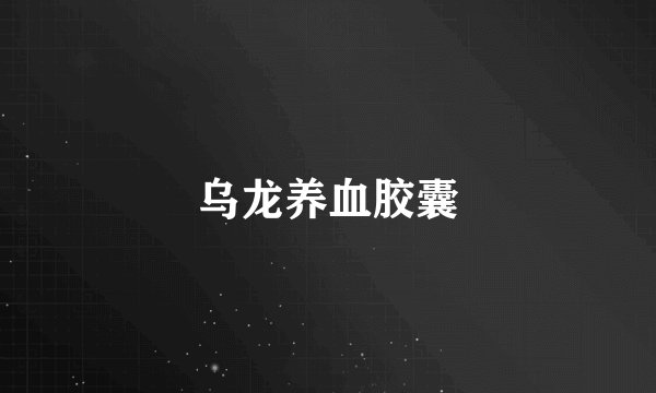 乌龙养血胶囊