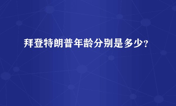 拜登特朗普年龄分别是多少？
