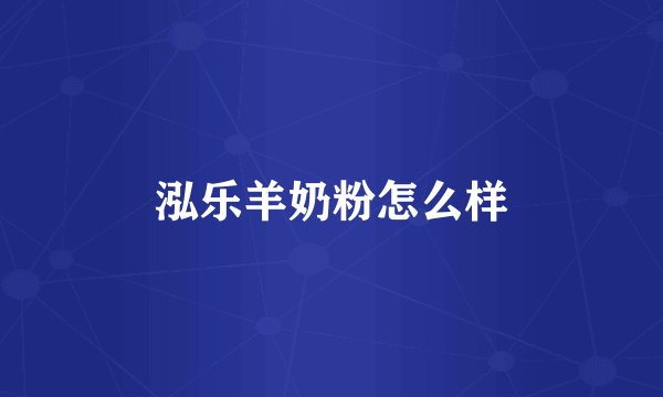 泓乐羊奶粉怎么样