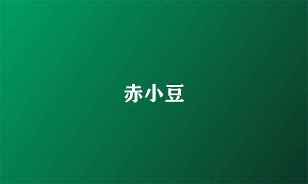 赤小豆