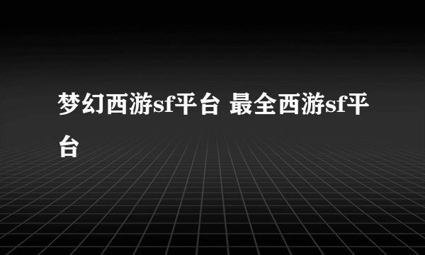梦幻西游sf平台 最全西游sf平台