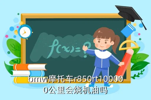 宝马850rt，国宾护卫队的开道摩托车多少钱一辆