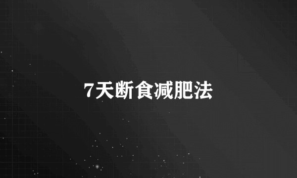 7天断食减肥法