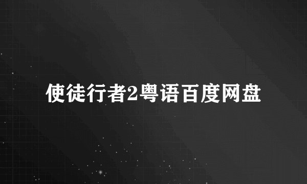 使徒行者2粤语百度网盘