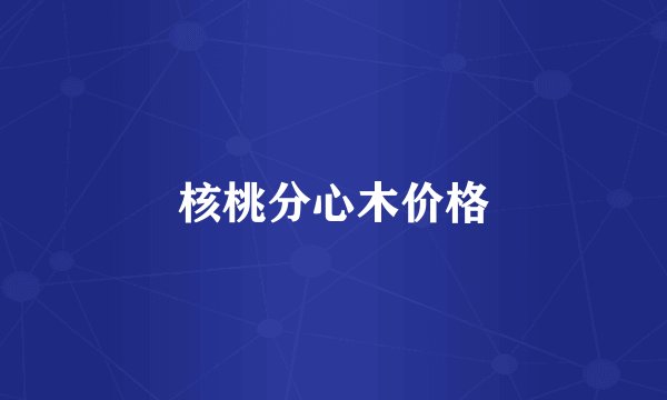 核桃分心木价格