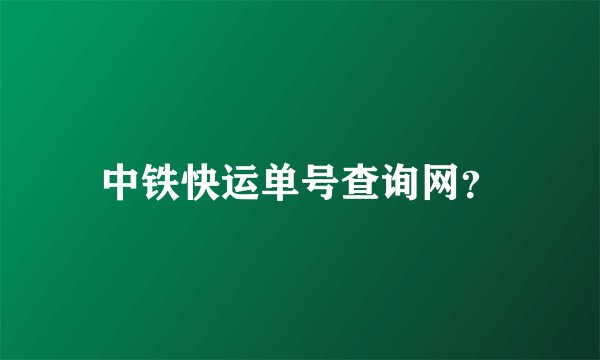 中铁快运单号查询网？