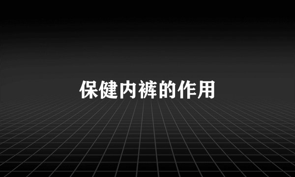 保健内裤的作用