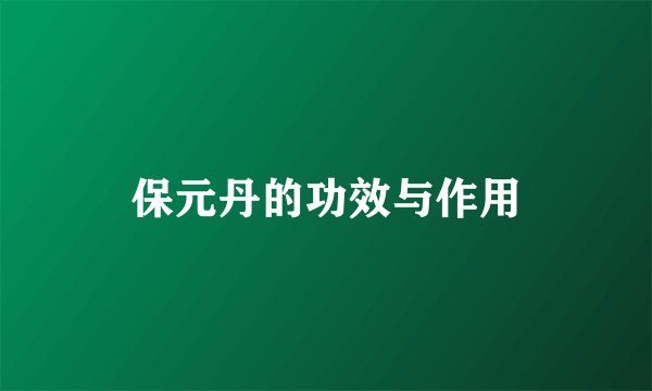 保元丹的功效与作用