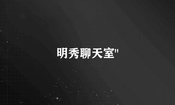 明秀聊天室