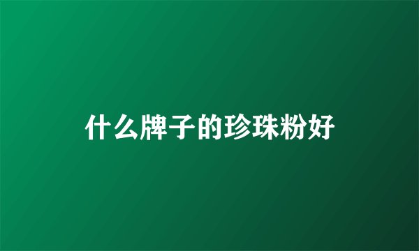什么牌子的珍珠粉好