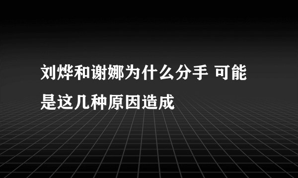 刘烨和谢娜为什么分手 可能是这几种原因造成