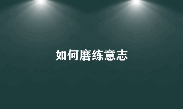 如何磨练意志