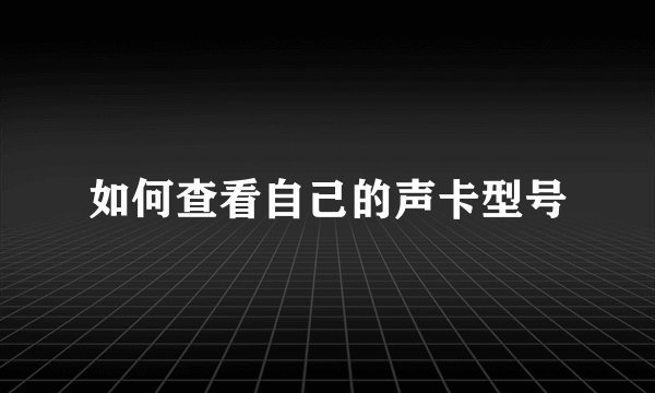 如何查看自己的声卡型号