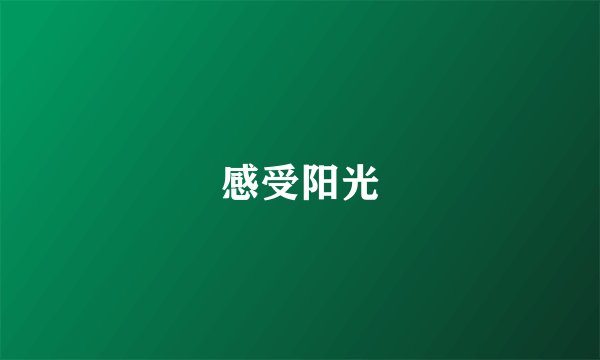 感受阳光