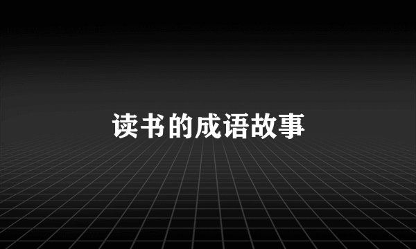 读书的成语故事