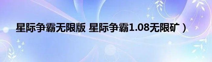 星际争霸无限版 星际争霸1.08无限矿）