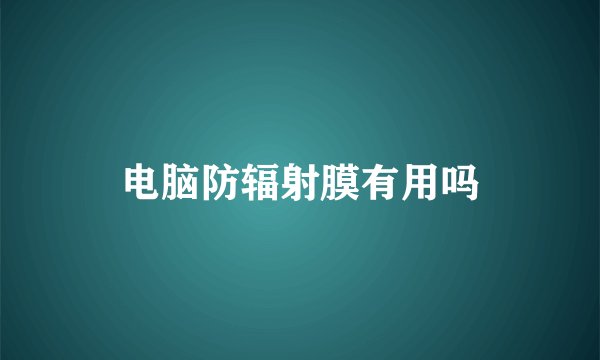 电脑防辐射膜有用吗