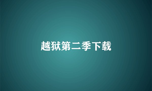 越狱第二季下载