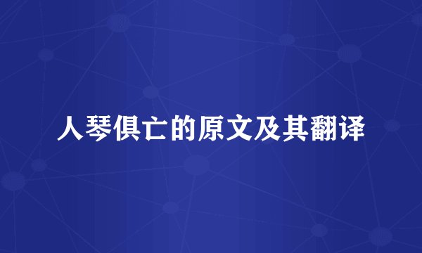 人琴俱亡的原文及其翻译