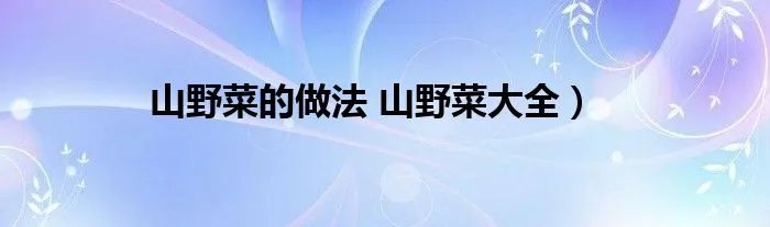 山野菜的做法 山野菜大全）