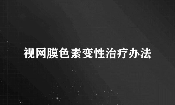 视网膜色素变性治疗办法