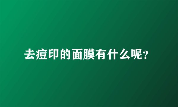去痘印的面膜有什么呢?