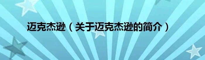 迈克杰逊（关于迈克杰逊的简介）