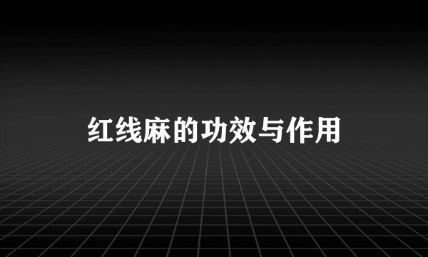 红线麻的功效与作用