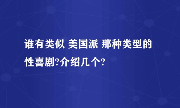 谁有类似 美国派 那种类型的性喜剧?介绍几个?