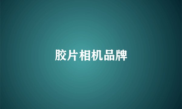 胶片相机品牌