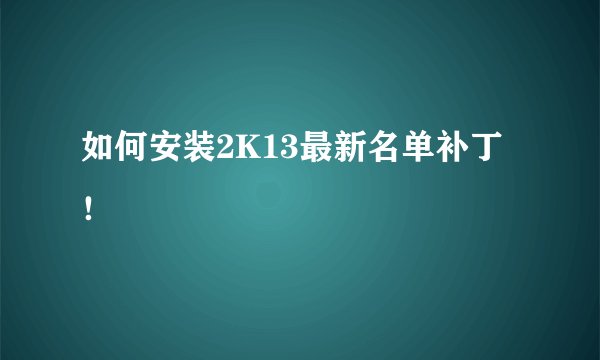 如何安装2K13最新名单补丁！