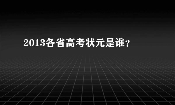 2013各省高考状元是谁？