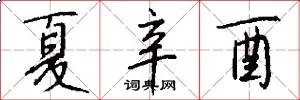 夏辛酉