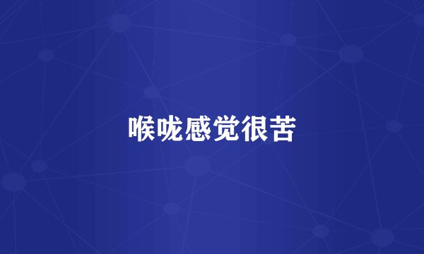 喉咙感觉很苦