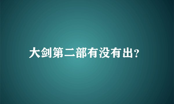 大剑第二部有没有出？