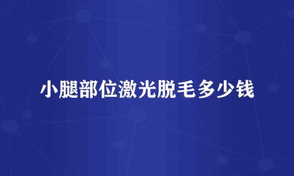 小腿部位激光脱毛多少钱