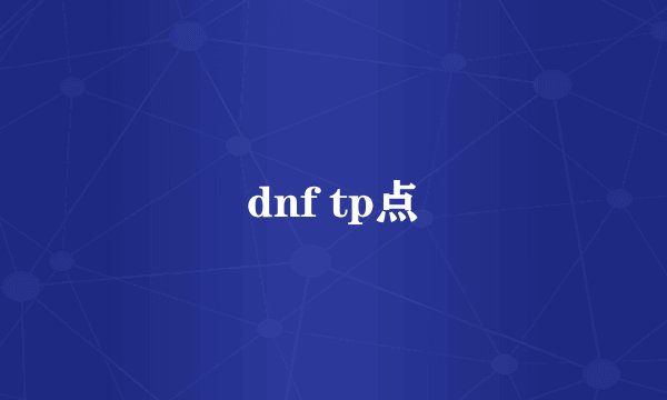 dnf tp点