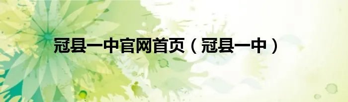 冠县一中官网首页（冠县一中）