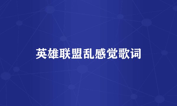 英雄联盟乱感觉歌词