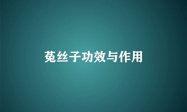 菟丝子功效与作用