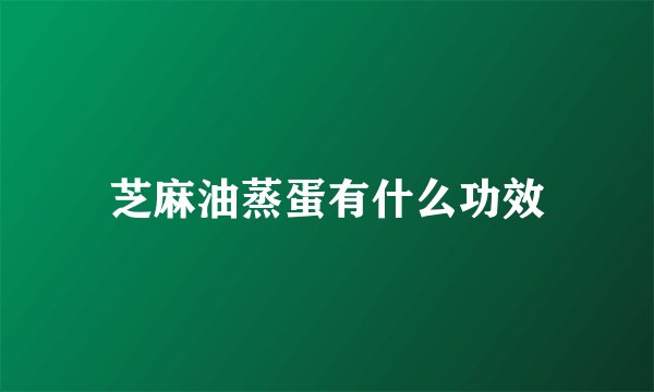 芝麻油蒸蛋有什么功效