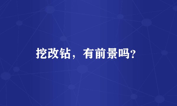 挖改钻，有前景吗？